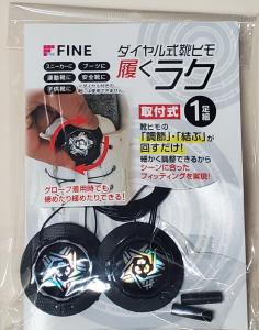 ファイン　FIN-1166　ダイヤル式靴ヒモ　履くラク